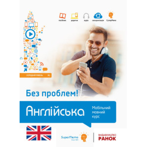 Без проблем! АНГЛІЙСЬКА Середній рівень В1