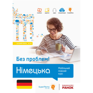 Без проблем! НІМЕЦЬКА Базовий рівень А1-А2