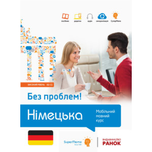 Без проблем! НІМЕЦЬКА Високий рівень В2-С1