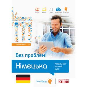 Без проблем! НІМЕЦЬКА Середній рівень В1