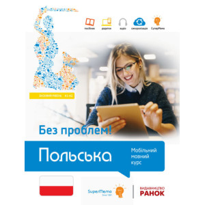 Без проблем! ПОЛЬСЬКА Базовий рівень А1-А2