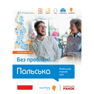 Без проблем! ПОЛЬСЬКА Високий рівень В2-С1