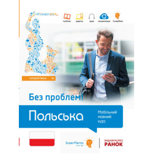 Без проблем! ПОЛЬСЬКА Середній рівень В1