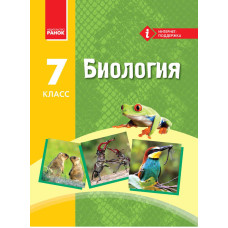 БИОЛОГИЯ УЧЕБНИК 7 кл. (РУС) /Запорожец Н.В. и др.
