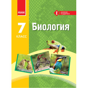 БИОЛОГИЯ УЧЕБНИК 7 кл. (РУС) /Запорожец Н.В. и др. БИОЛОГИЯ УЧЕБНИК 7 кл. (РУС) /Запорожец Н.В. и др.