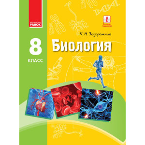 БИОЛОГИЯ УЧЕБНИК 8 кл. (РУС) /Задорожный К.Н. БИОЛОГИЯ УЧЕБНИК 8 кл. (РУС) /Задорожный К.Н.