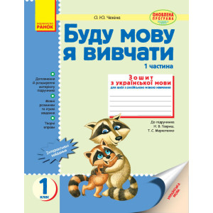 Буду мову я вивчати 1 кл. (Укр) до підр. Гавриш,Маркотенко /РОС.шк.(2 частини) ОНОВЛЕНА ПРОГРАМА Буду мову я вивчати 1 кл. (Укр) до підр. Гавриш,Маркотенко /РОС.шк.(2 частини) ОНОВЛЕНА ПРОГРАМА