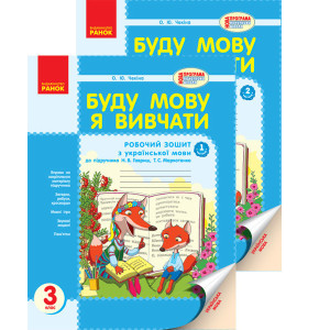 Буду мову я вивчати 3 кл. (Укр) до підр. Гавриш,Маркотенко /РОС.шк.(2 частини) НОВА ПРОГРАМА/БВ Буду мову я вивчати 3 кл. (Укр) до підр. Гавриш,Маркотенко /РОС.шк.(2 частини) НОВА ПРОГРАМА/БВ