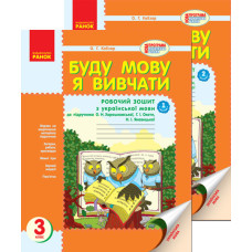 Буду мову я вивчати 3 кл. (Укр) до підр. Хорошковської /РОС.шк.(2 частини) НОВА ПРОГРАМА/БВ