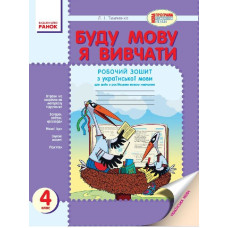 Буду мову я вивчати 4 кл. (Укр) для РОС.шк. НОВА ПРОГРАМА