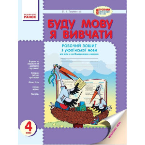 Буду мову я вивчати 4 кл. (Укр) для РОС.шк. НОВА ПРОГРАМА Буду мову я вивчати 4 кл. (Укр) для РОС.шк. НОВА ПРОГРАМА