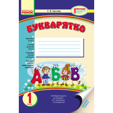 БУКВАРЯТКО 1 кл. (Укр) до букв. Вашуленко НОВА ПРОГРАМА