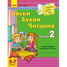 Віконечко у світ грамоти. Звуки. Букви. Читання. 2 частина. 5-7 років (Укр) / ДИТИНА/