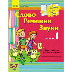 Віконечко у світ грамоти. Слово. Речення. Звуки. 1 частина. 5-7 років (Укр) / ДИТИНА/ Віконечко у світ грамоти. Слово. Речення. Звуки. 1 частина. 5-7 років (Укр) / ДИТИНА/