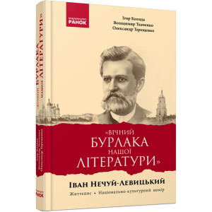 Вічний бурлака нашої літератури. Іван Нечуй-Левицький. Життєпис. Коляда І. та ін. (Укр) Ранок Р90148 Вічний бурлака нашої літератури. Іван Нечуй-Левицький. Життєпис. Коляда І. та ін. (Укр) Ранок Р90148