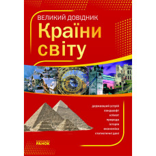 Великий довідник КРАЇНИ СВІТУ (Укр)