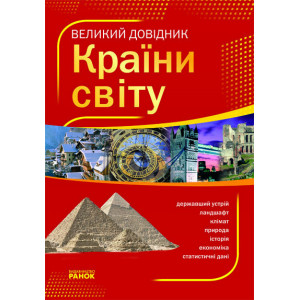 Великий довідник КРАЇНИ СВІТУ (Укр) Великий довідник КРАЇНИ СВІТУ (Укр)