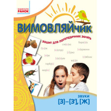 ВИМОВЛЯЙЧИК: Звук З, З`, Ж. Зошит для логопед.занять (Укр)