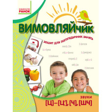 ВИМОВЛЯЙЧИК: Звук Ч, ШЧ, Ц, Ц`. Зошит для логопед.занять (Укр)