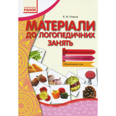 ВИМОВЛЯЙЧИК: Матеріали до логопедичних занять (Укр)