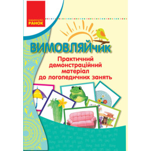 ВИМОВЛЯЙЧИК: Практичний демонстраційний матеріал до логопедичних занять (Укр) ВИМОВЛЯЙЧИК: Практичний демонстраційний матеріал до логопедичних занять (Укр)