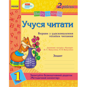 Виручалочка. 1 кл. Учуся читати 2 рів. Зошит (до Вашуленка) (Укр)/ Виручалочка. 1 кл. Учуся читати 2 рів. Зошит (до Вашуленка) (Укр)/