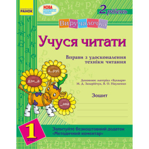 Виручалочка. 1 кл. Учуся читати 2 рів. Зошит (до Захарічук, Науменко) (Укр)/ Виручалочка. 1 кл. Учуся читати 2 рів. Зошит (до Захарічук, Науменко) (Укр)/