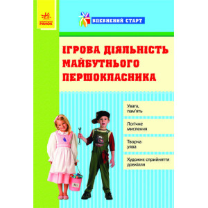 Впевнений старт: Ігрова діяльність майбутнього першокласника (Укр)