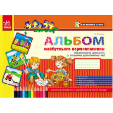 Впевнений старт: Альбом майбутнього першокласника (старш. дошк. вік) (Укр)/НВ