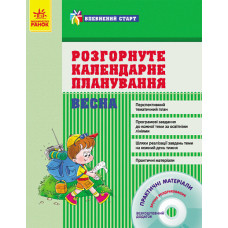 Впевнений старт: ВЕСНА. Розгорнуте календарне планування (Укр) + ДИСК