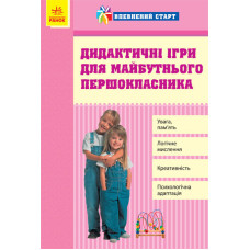 Впевнений старт: Дидактичні ігри для майбутнього першокласника (Укр)