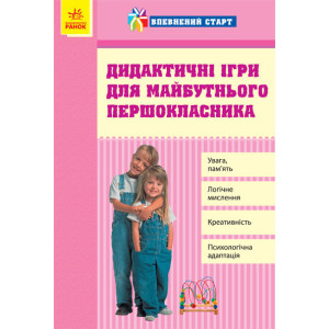 Впевнений старт: Дидактичні ігри для майбутнього першокласника (Укр) Впевнений старт: Дидактичні ігри для майбутнього першокласника (Укр)