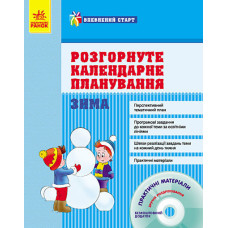 Впевнений старт: ЗИМА. Розгорнуте календарне планування (Укр) + ДИСК