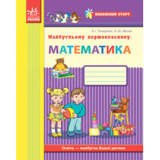Впевнений старт: Майбутньому першокласнику. МАТЕМАТИКА (Укр)