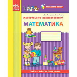 Впевнений старт: Майбутньому першокласнику. МАТЕМАТИКА (Укр)