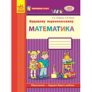 Впевнений старт: Майбутньому першокласнику: МАТЕМАТИКА (РОС) Впевнений старт: Майбутньому першокласнику: МАТЕМАТИКА (РОС)