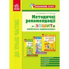 Впевнений старт: Метод. рекомендації до зош. майбутнього першокласника (Укр)