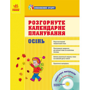 Впевнений старт: ОСІНЬ. Розгорн. календ. планування (Укр) + ДИСК Впевнений старт: ОСІНЬ. Розгорн. календ. планування (Укр) + ДИСК