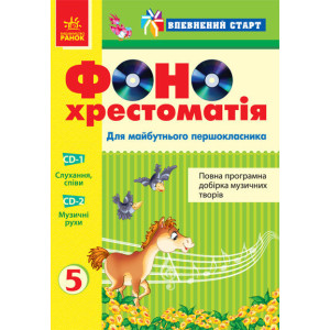 Впевнений старт: ФОНО хрестоматія (2 диски) Для майбутнього першокласника (Укр) Впевнений старт: ФОНО хрестоматія (2 диски) Для майбутнього першокласника (Укр)