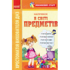 Впевнений старт: Хрестоматія вихователя ДНЗ. В світі предметів (Укр)