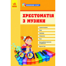 Впевнений старт: Хрестоматія з музики (Укр)