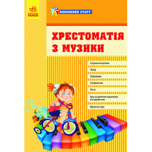 Впевнений старт: Хрестоматія з музики (Укр) Впевнений старт: Хрестоматія з музики (Укр)