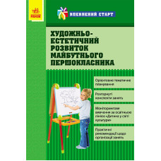 Впевнений старт: Художньо-естетичний розвиток майбутнього першокласника (Укр)