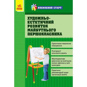 Впевнений старт: Художньо-естетичний розвиток майбутнього першокласника (Укр) Впевнений старт: Художньо-естетичний розвиток майбутнього першокласника (Укр)