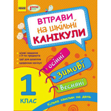Вправи на шкільні канікули 1 кл. (Осінні, ЗИМОВІ, весняні) (Укр) НОВА ПРОГРАМА