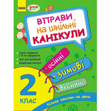Вправи на шкільні канікули 2 кл. (Осінні, ЗИМОВІ, весняні) (Укр) НОВА ПРОГРАМА