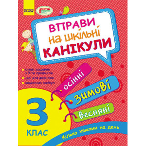 Вправи на шкільні канікули 3 кл. (Осінні, ЗИМОВІ, весняні) (Укр) НОВА ПРОГРАМА Вправи на шкільні канікули 3 кл. (Осінні, ЗИМОВІ, весняні) (Укр) НОВА ПРОГРАМА