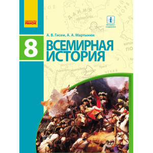 ВСЕМИРНАЯ ИСТОРИЯ Учебник 8 кл. (РУС) Гисем А.В., Мартынюк А.А. ВСЕМИРНАЯ ИСТОРИЯ Учебник 8 кл. (РУС) Гисем А.В., Мартынюк А.А.