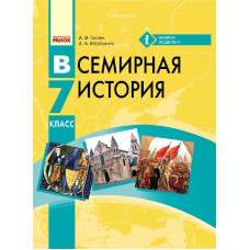 ВСЕСВІТНЯ ІСТОРІЯ  Підручник 7 кл. (РОС) Гісем А.В., Мартинюк А.А.