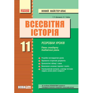 ВСЕСВІТНЯ ІСТОРІЯ 11 кл. Розробки уроків (Укр) НОВИЙ МК Рівень стандарту. Академічний рівень ВСЕСВІТНЯ ІСТОРІЯ 11 кл. Розробки уроків (Укр) НОВИЙ МК Рівень стандарту. Академічний рівень